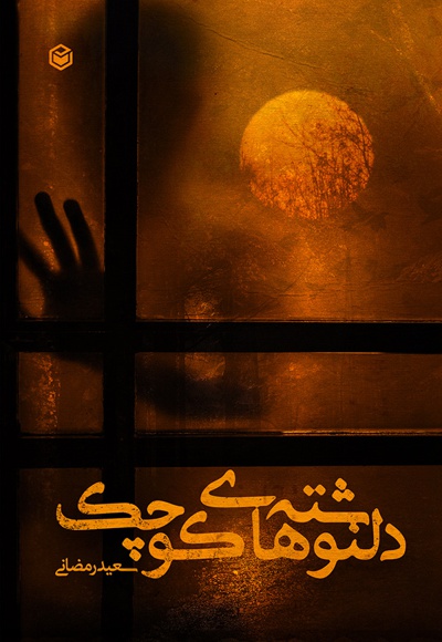دلنوشته های کوچک